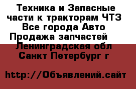 Техника и Запасные части к тракторам ЧТЗ - Все города Авто » Продажа запчастей   . Ленинградская обл.,Санкт-Петербург г.